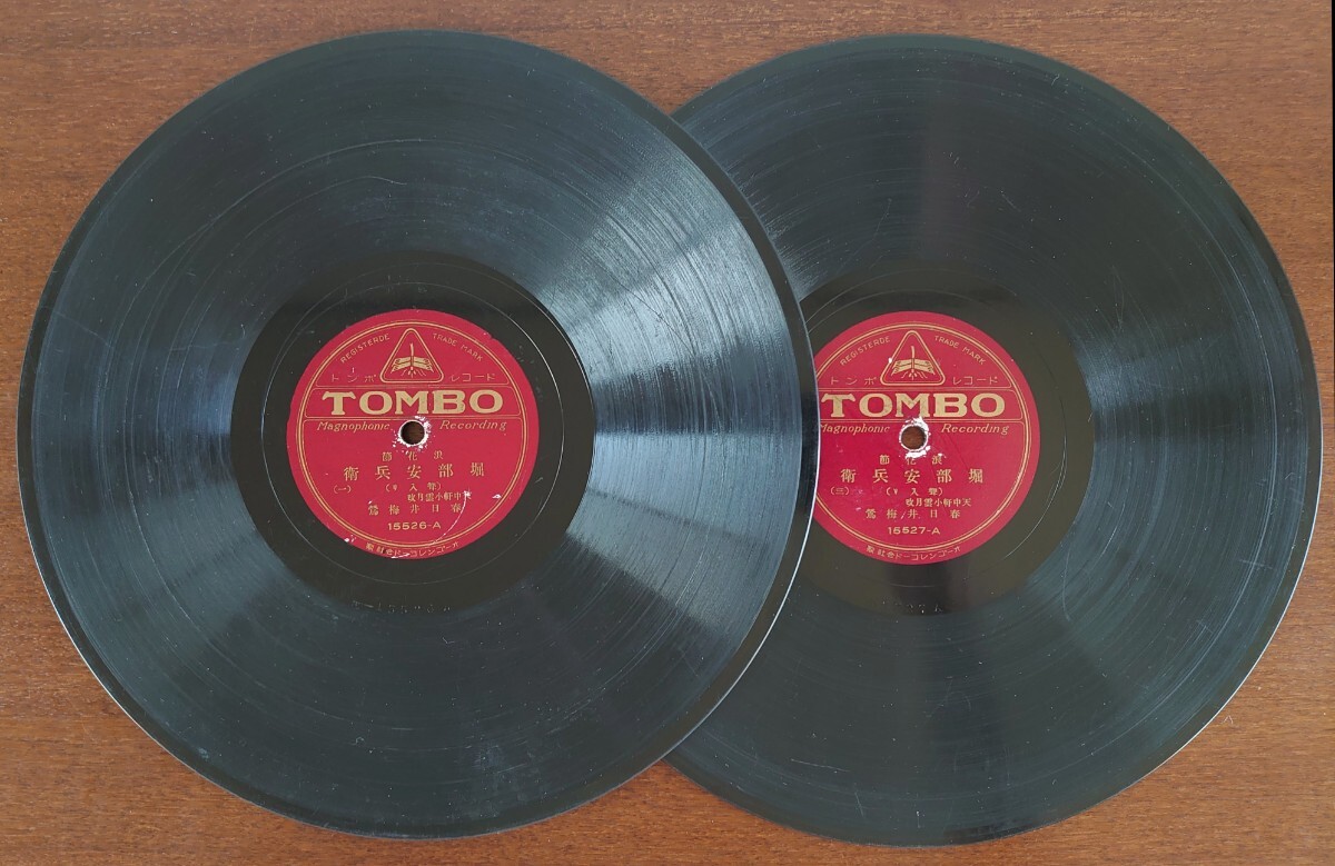 【SP盤レコード2枚】TOMBO 浪花節/堀部安兵衛(聟入り)(一~四)/天中軒雲月改 春日井梅鶯拍卖