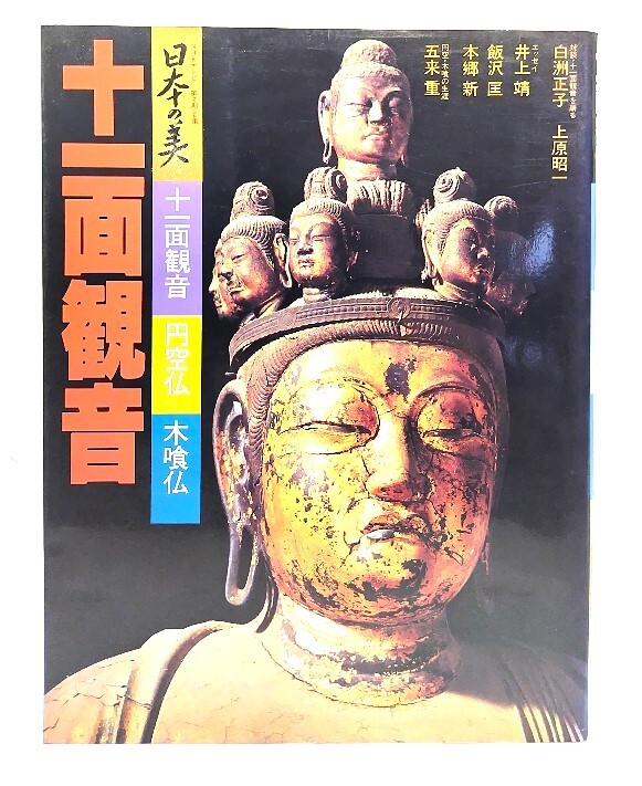 十一面観音 : 日本の美 (十一面観音 円空仏 木喰仏)/学習研究社拍卖
