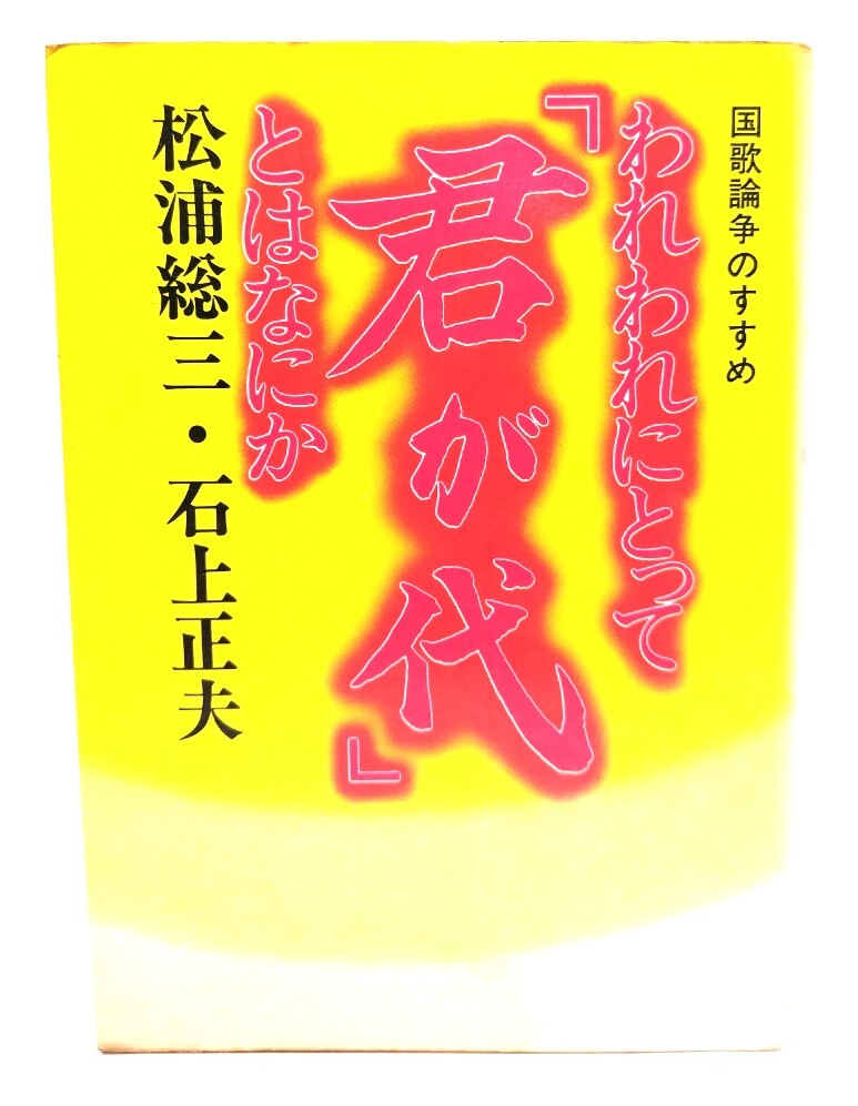 われわれにとって「君が代」とはなにか―国歌論争のすすめ/松浦総三, 石上正夫 編/鳩の森書房拍卖