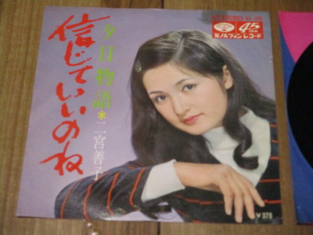 二宮善子 信じていいのね c/w 夕日物語 EP ジャケット破れ テープ跡 はらだひろし 小川道雄 大谷慎 高橋五郎 石井志都子 竹村次郎拍卖