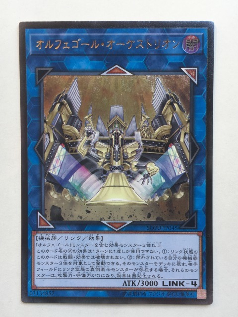 ■★遊戯王 SOFU-JP045 オルフェゴール・オーケストリオン(アルティメットレア・状態は本文参照)拍卖