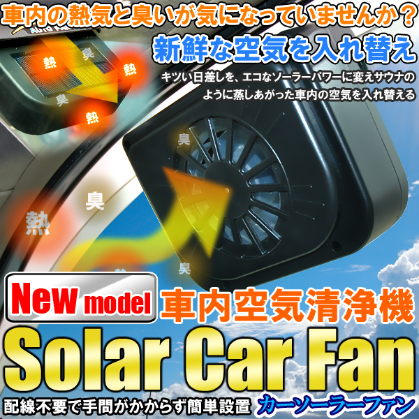 送料\400★空気清浄カークールファン大型太陽光ソーラーパネル拍卖