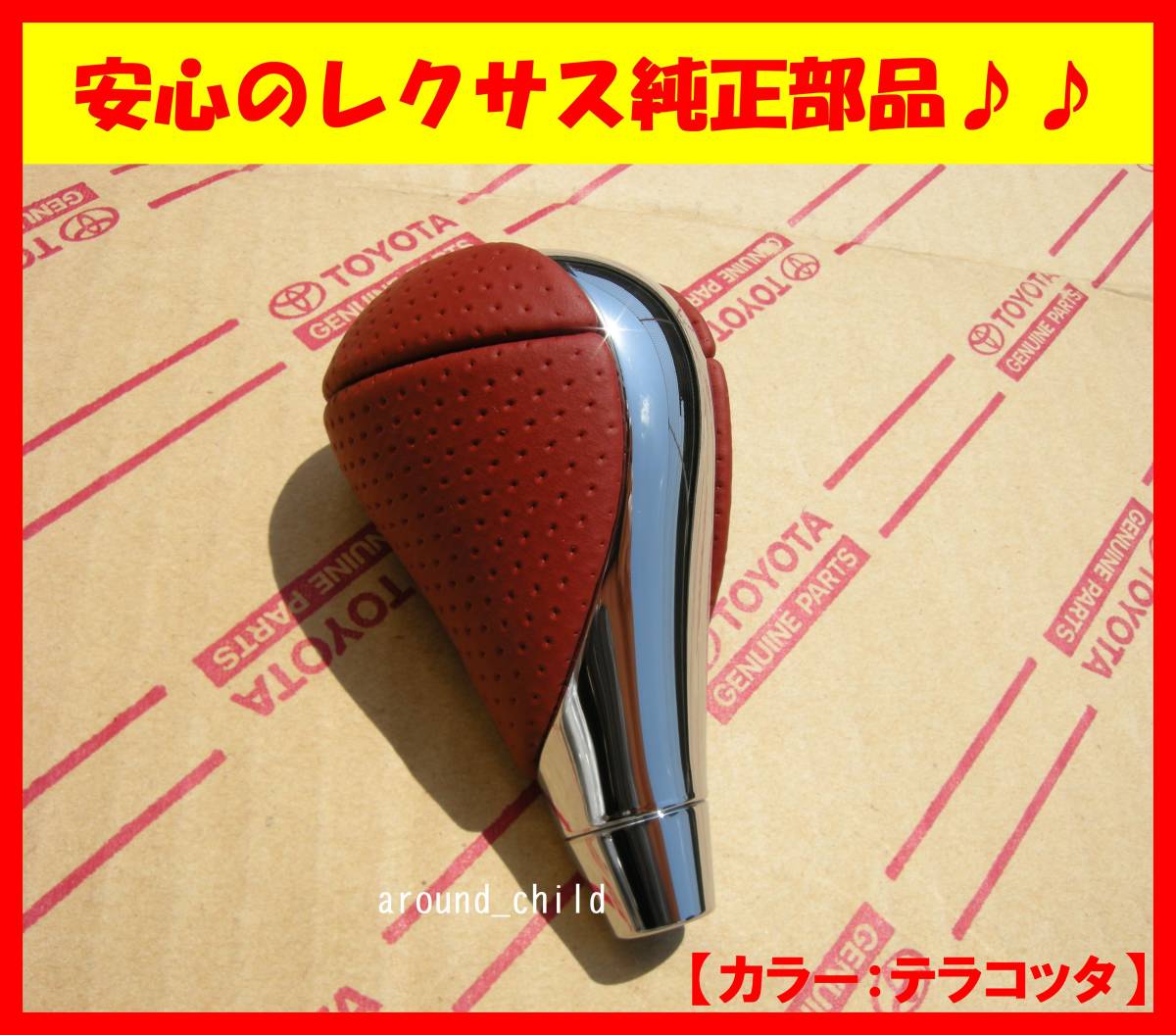 ■レクサス純正シフトノブ■メッキ&パンチングレザー■テラコッタ■IS-F■LEXUS■新品■全4色有■F■拍卖