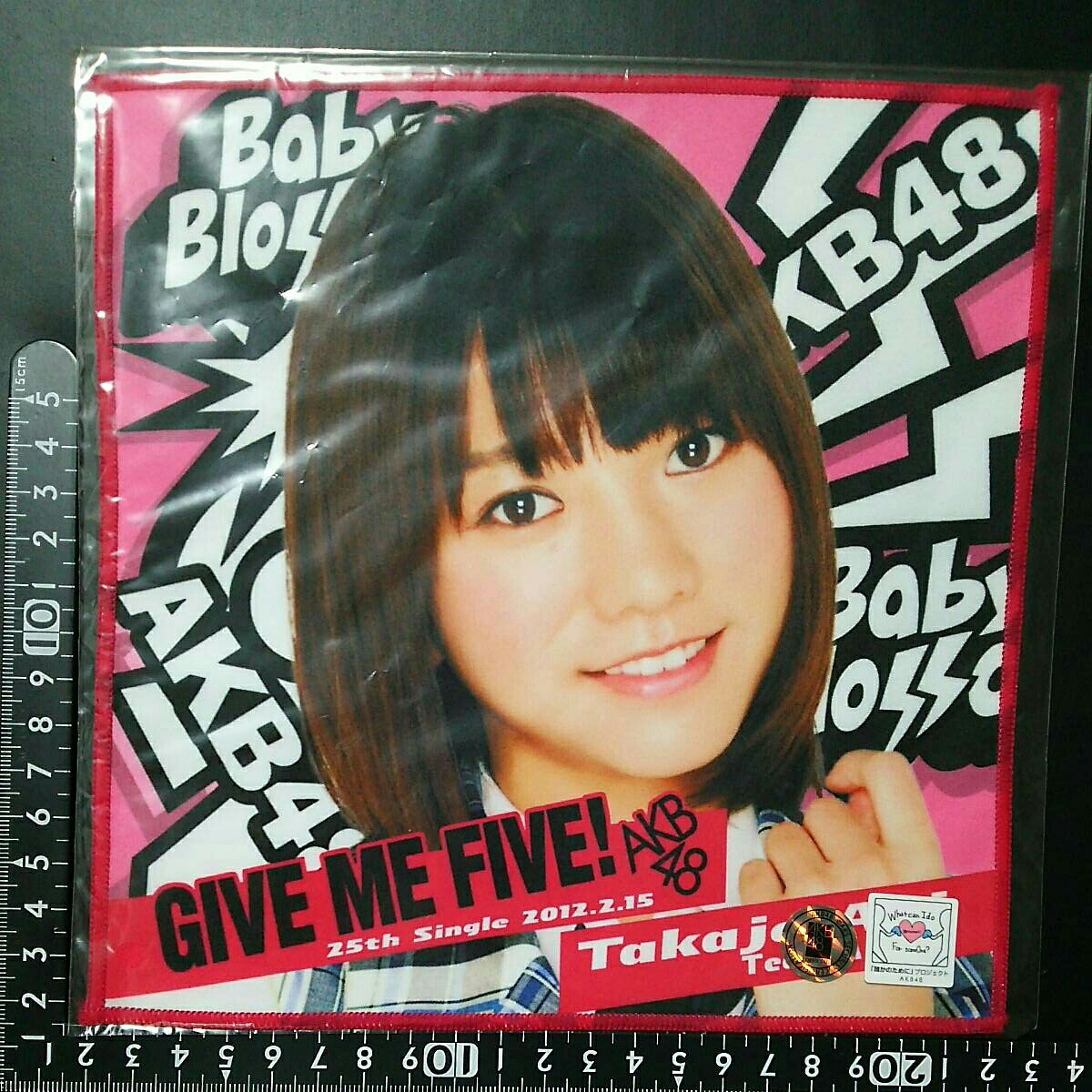 超素敵☆AKB48☆GIVE ME FIVE!☆推しタオル☆高城亜樹☆残1拍卖