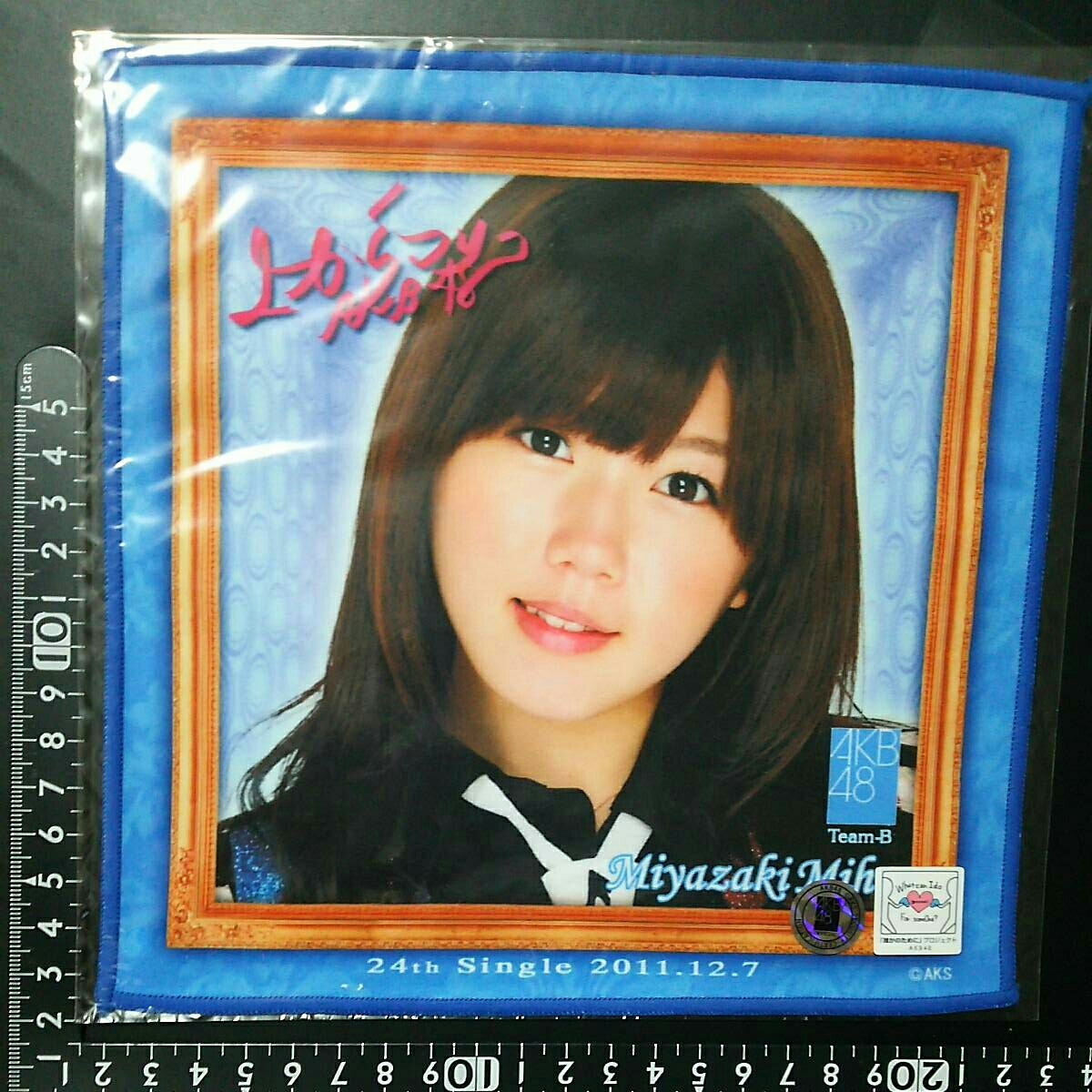 超素敵☆AKB48☆上からマリコ☆推しタオル☆宮崎美穂☆残1拍卖