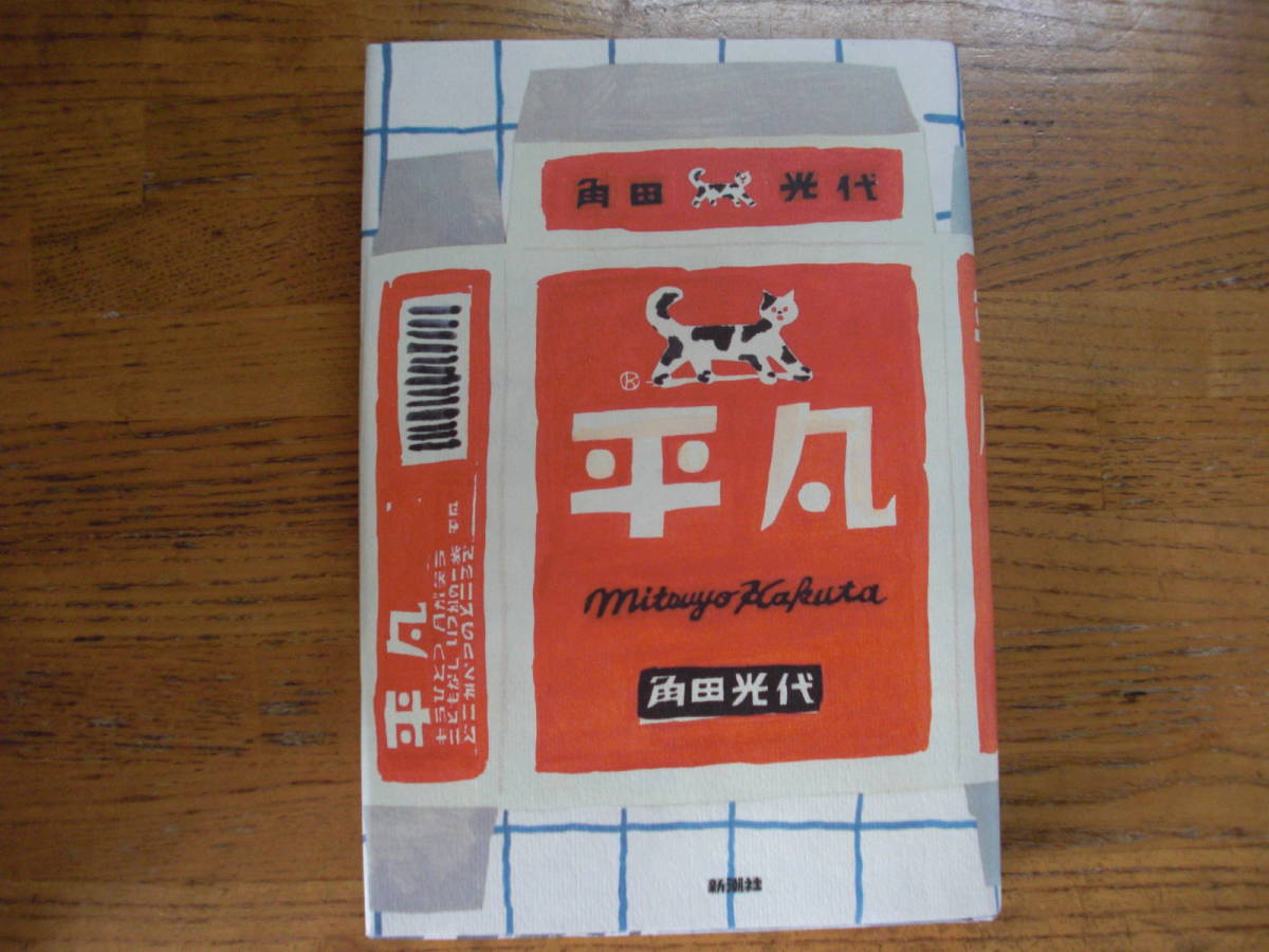 ◎角田光代《平凡》◎新潮社 初版 (単行本) ◎拍卖