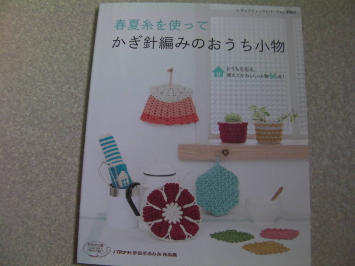 春夏糸を使ってかぎ針編みのおうち小物*レディブティックシリーズno.3965*ブティック社拍卖