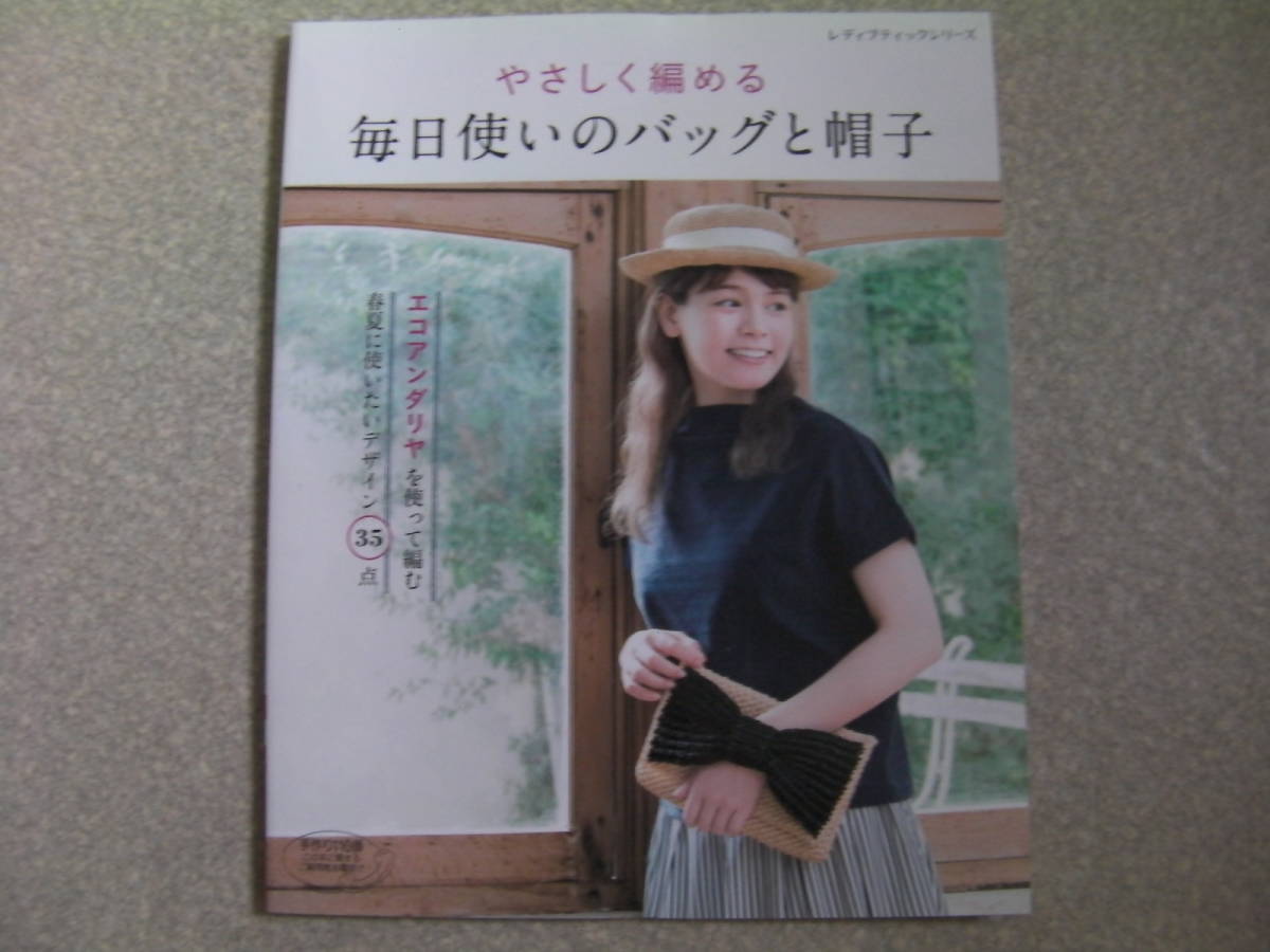 やさしく編める 毎日使いのバッグと帽子*レディブティックシリーズ*ブティック社拍卖