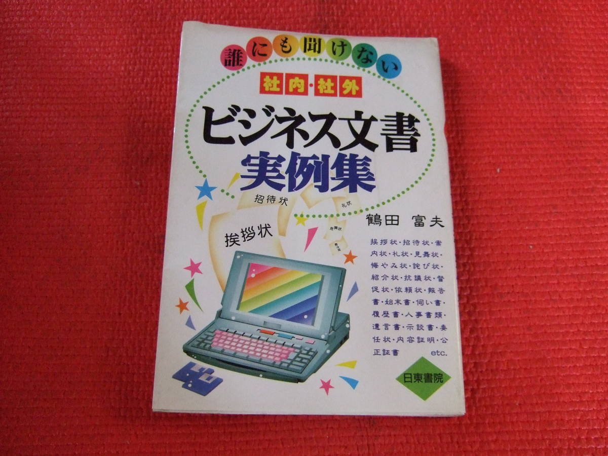 誰にも聞けない 社内・社外 ビジネス文書 実例集 鶴田富夫 著 日東書院 中古拍卖