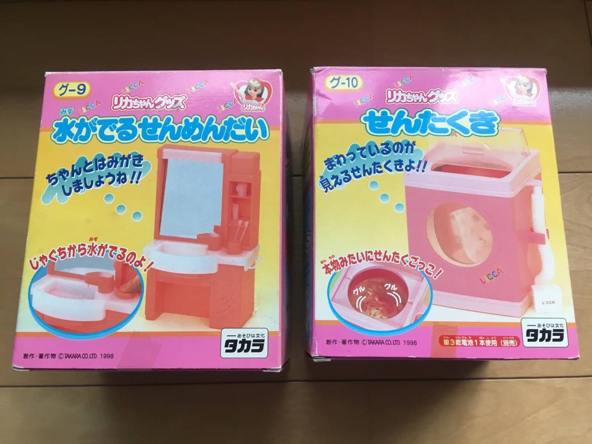 リカちゃん せんたくき 水がでるせんめんだい セット リカちゃん 洗濯機 洗面台 動作確認済み 小物未使用拍卖