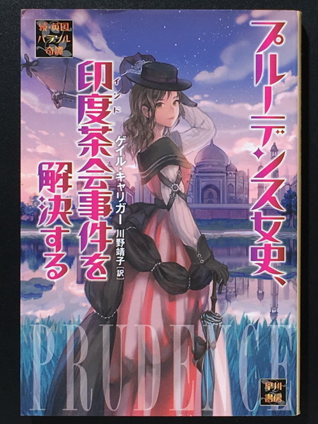 『プルーデンス女史、印度茶会事件を解決する』 ゲイル・キャリガー ハヤカワ文庫 ◆ 続・英国パラソル奇譚拍卖