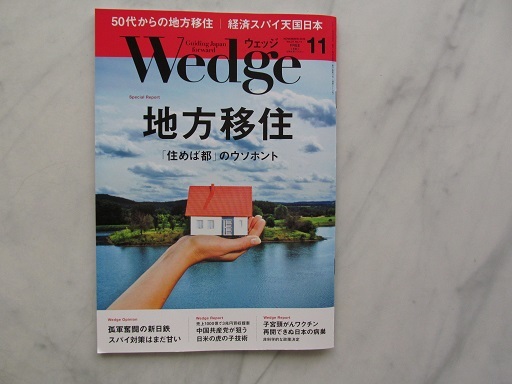 ウエッジ Wedge 2015年11月号 地方移住 JR車内誌新幹線拍卖
