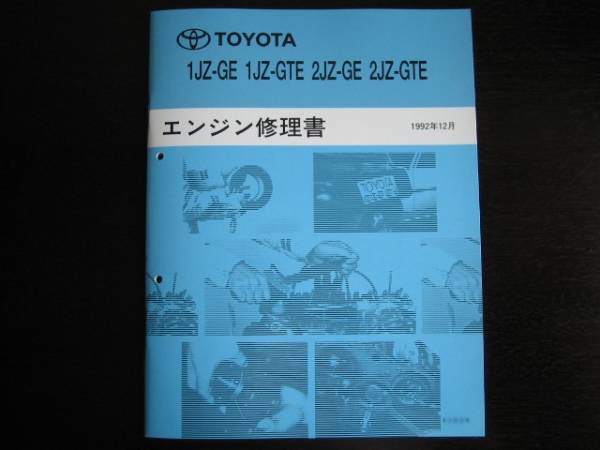 絶版品★クラウン【1JZ-GE・1JZ-GTE / 2JZ-GE・2JZ-GTE エンジン修理書】拍卖