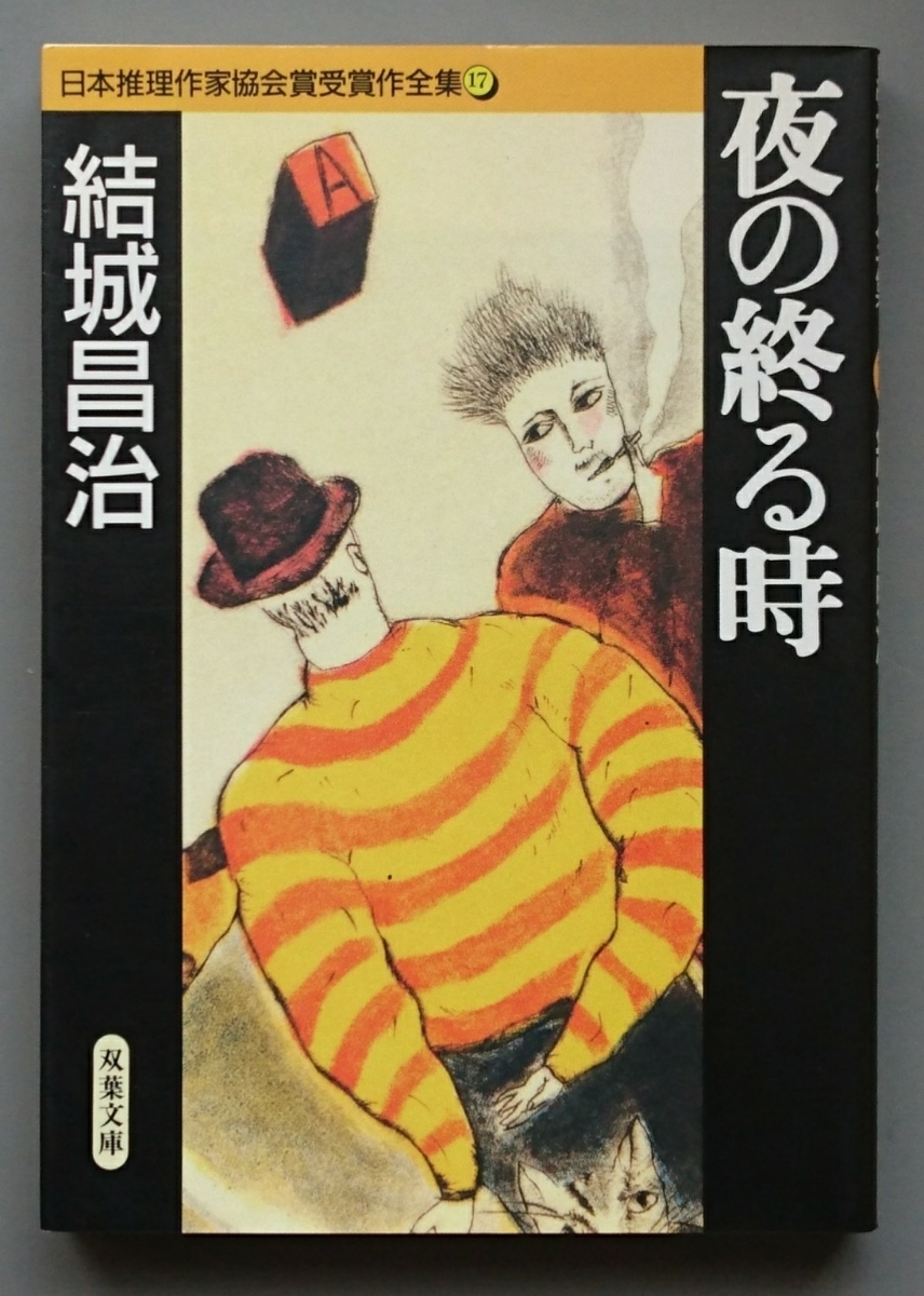 結城昌治『夜の終る時 日本推理作家協会賞受賞作全集17』双葉文庫拍卖