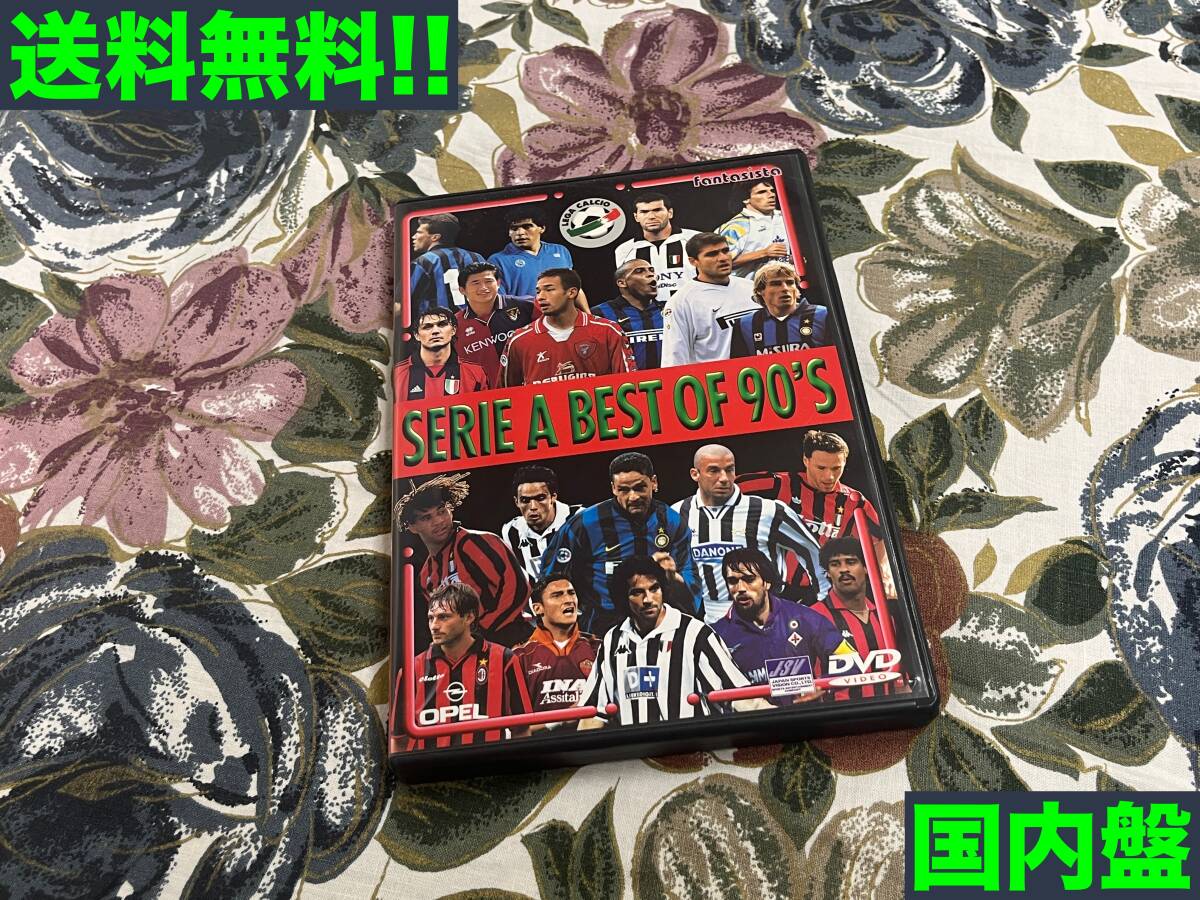 ★匿名配送・送料無料★SERIE A BEST OF 90'S 国内盤DVD★★拍卖