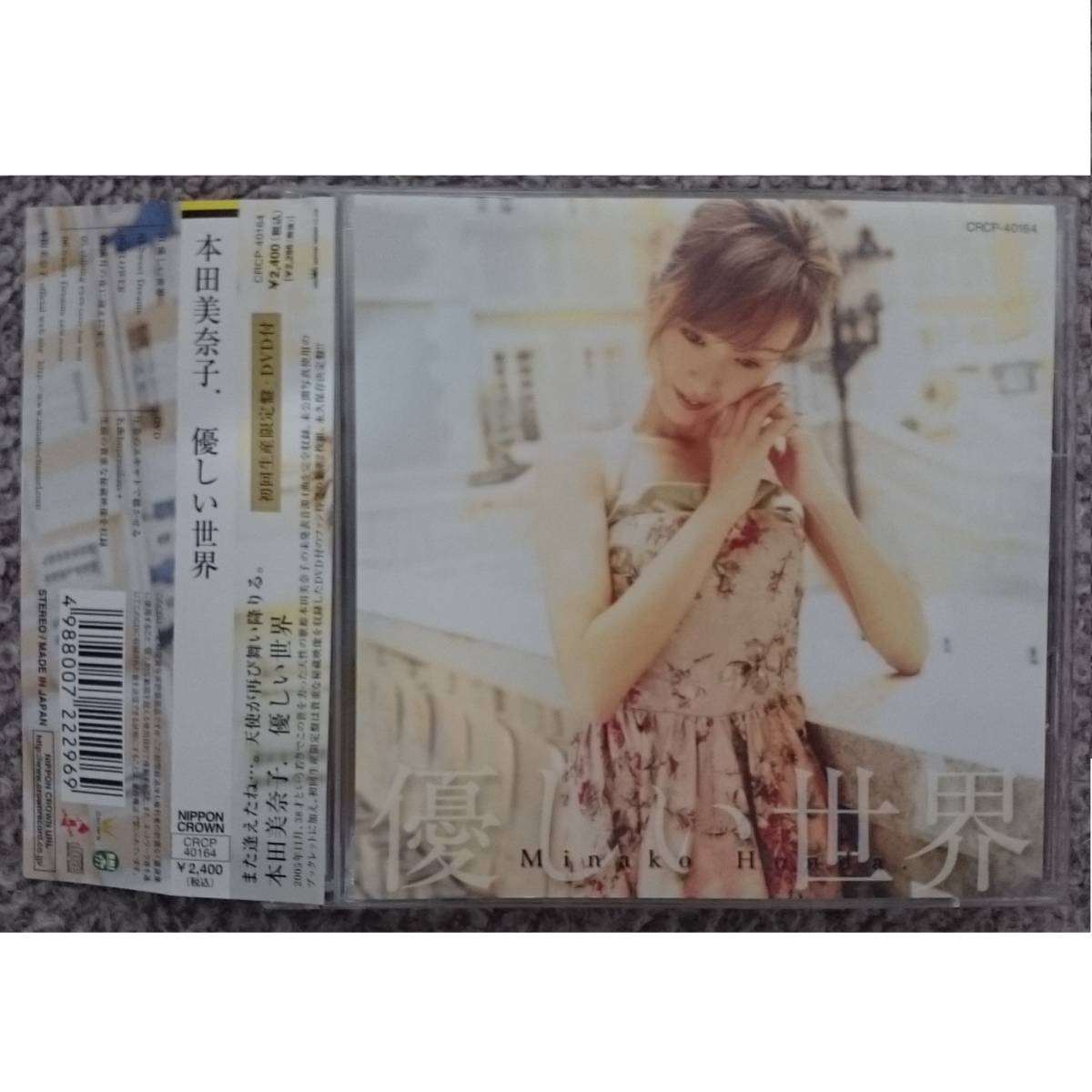 KF  本田美奈子 優しい世界 初回限定盤 CD+DVD拍卖