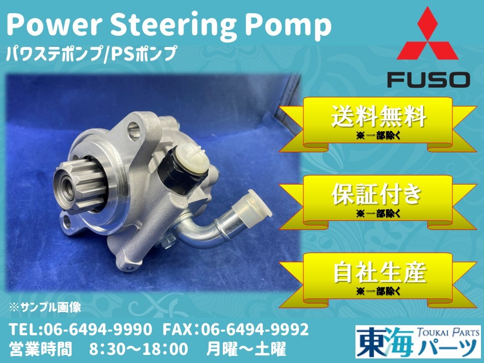三菱ふそう ローザ(BE66DG/BE63DE/BE63DG/BG64DG/BE64DE/BE64DJ)等 パワステポンプ P/Sポンプ MC081431 送料無料 保証付き拍卖