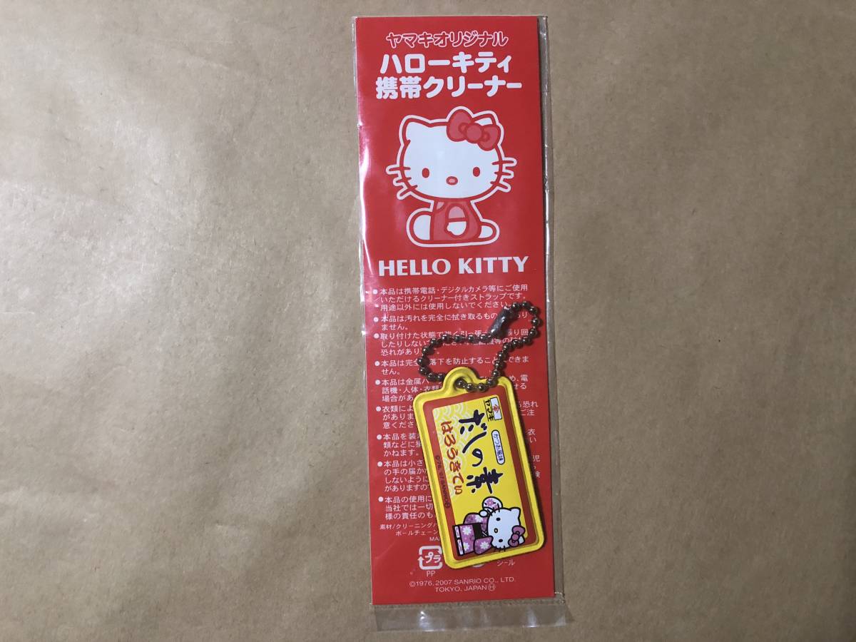 【同梱不可!】 ヤマキ だしの素 キティ 携帯クリーナー拍卖