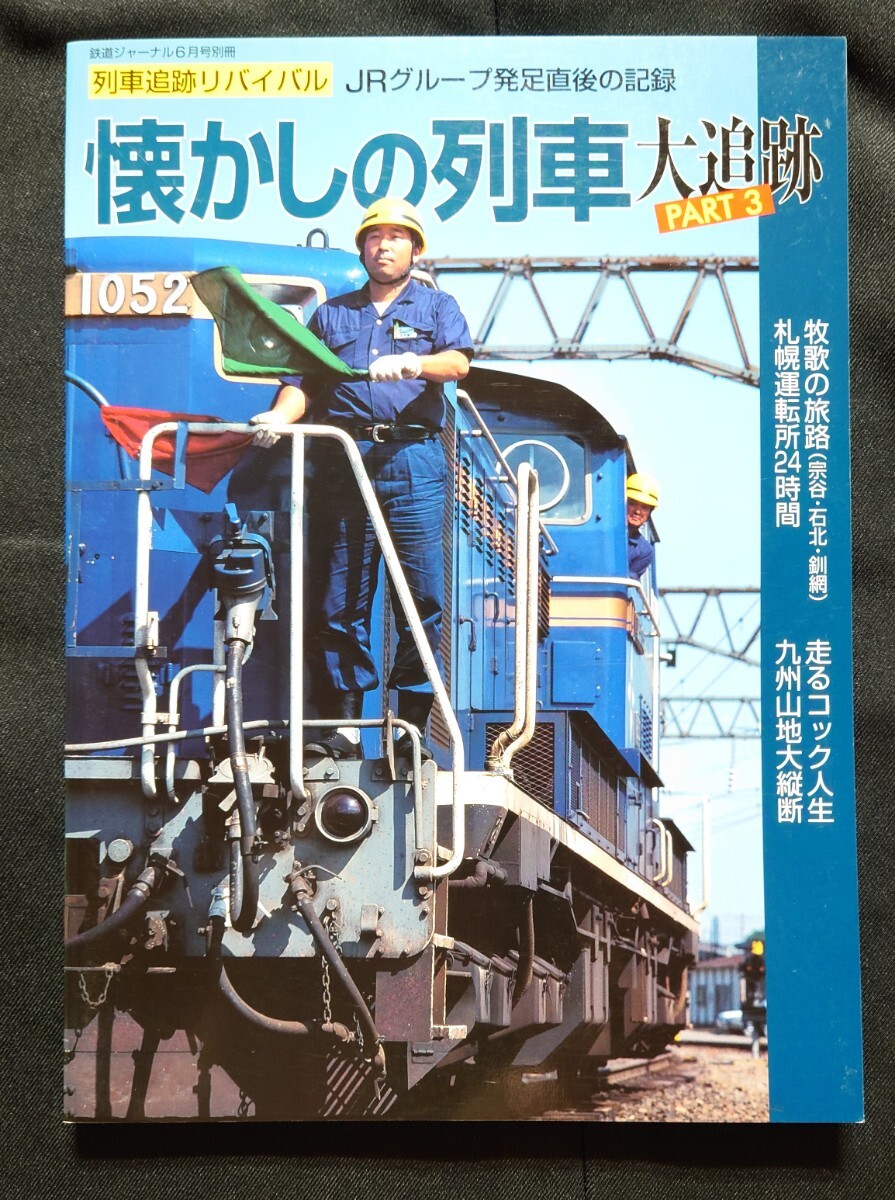 鉄道ジャーナル別冊 56 列車追跡 リバイバル JRCREPE発足直後の記録 懐かしの列車 大追跡 PART 3 拍卖