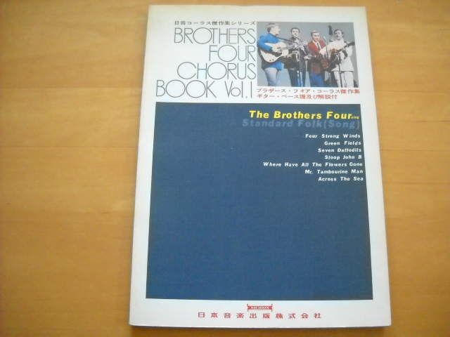「ブラザース・フォア・コーラス傑作集 第一集」バンドスコア拍卖