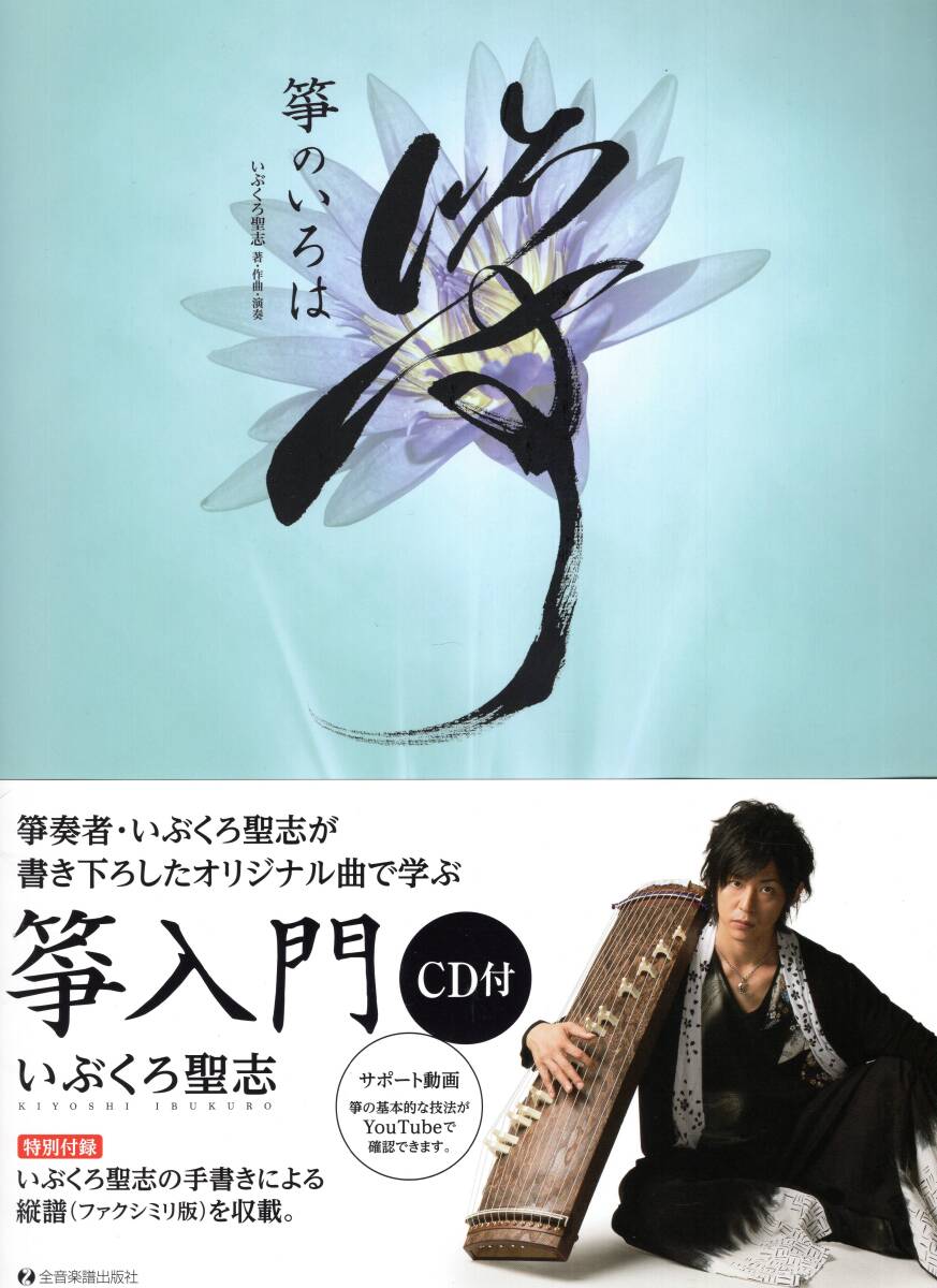CD付箏入門 箏のいろは koto-no-iroha 楽譜 新品拍卖