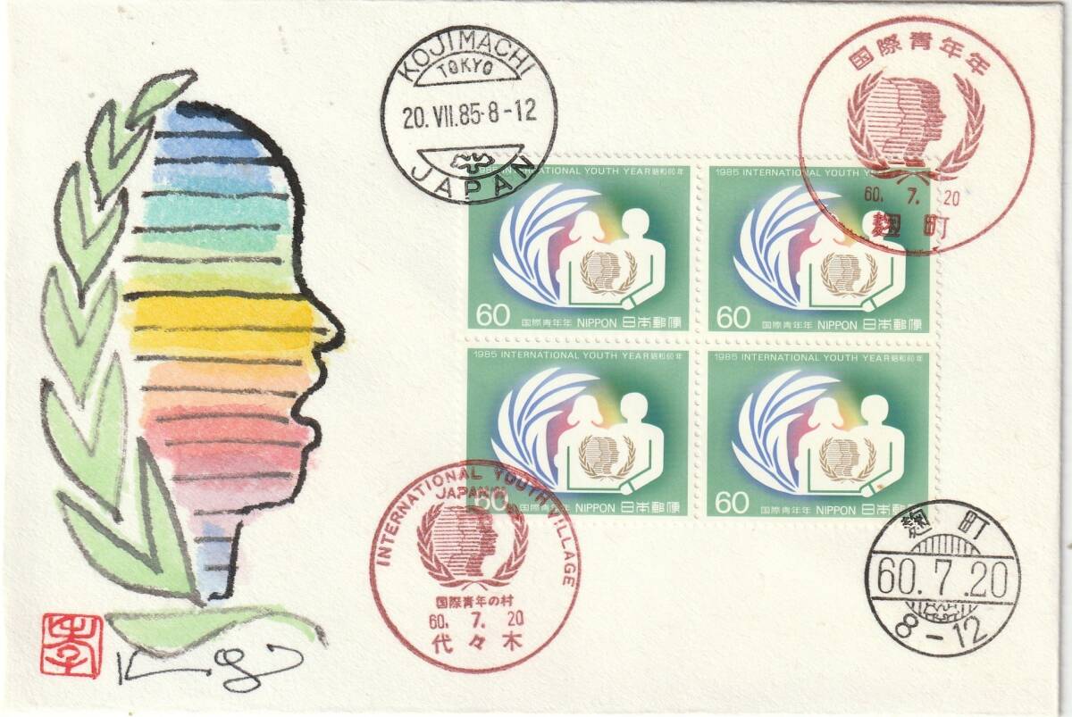 FDC 1985年  国際青年年   60円4貼4消し  肉筆藤井孝次郎拍卖