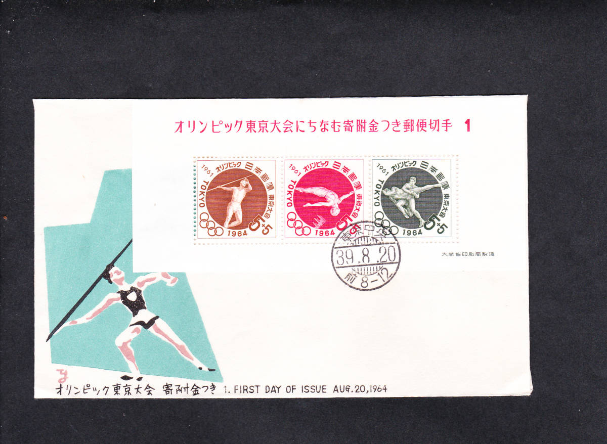 FDC 1964年 オリンピック競技大会記念 小型シート 1  松屋拍卖
