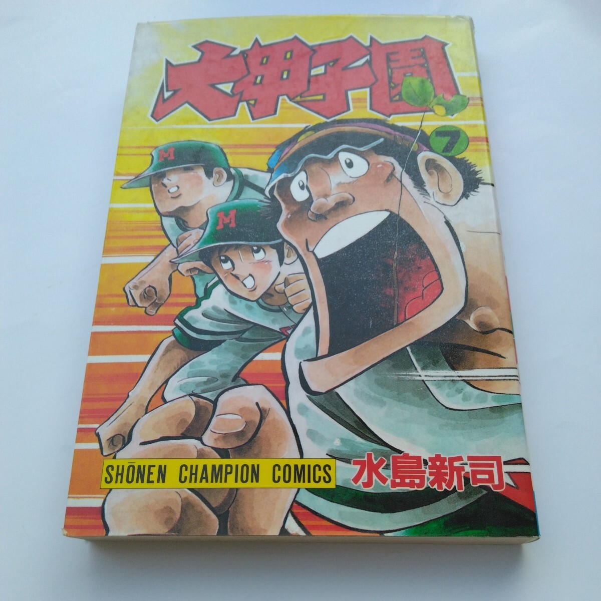 水島新司 大甲子園 7巻(再版)少年チャンピオンコミックス 秋田書店 当時品 保管品拍卖
