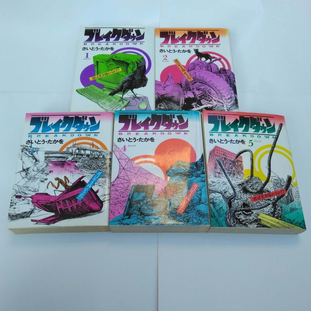 さいとう・たかを ブレイクダウン 全5巻セット(全初版本)リイド社 当時品 保管品拍卖