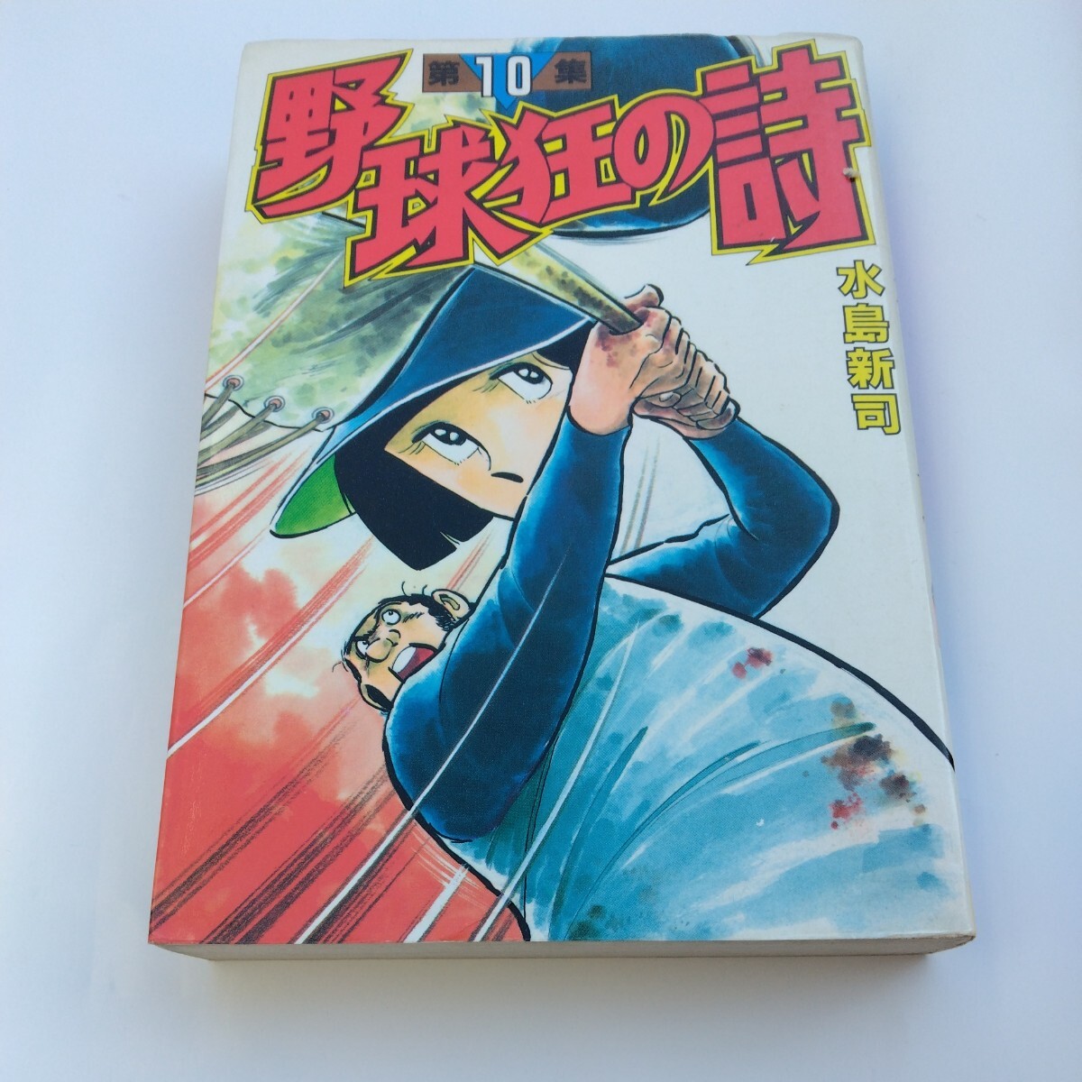 水島新司 野球狂の詩 10巻(初版本)KCスペシャル 講談社 当時品 保管品 絶版コミックス拍卖