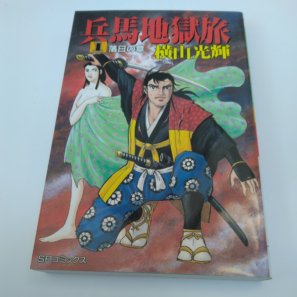 横山光輝 兵馬地獄旅 1巻(初版)SPコミックス リイド社 当時品 保管品拍卖