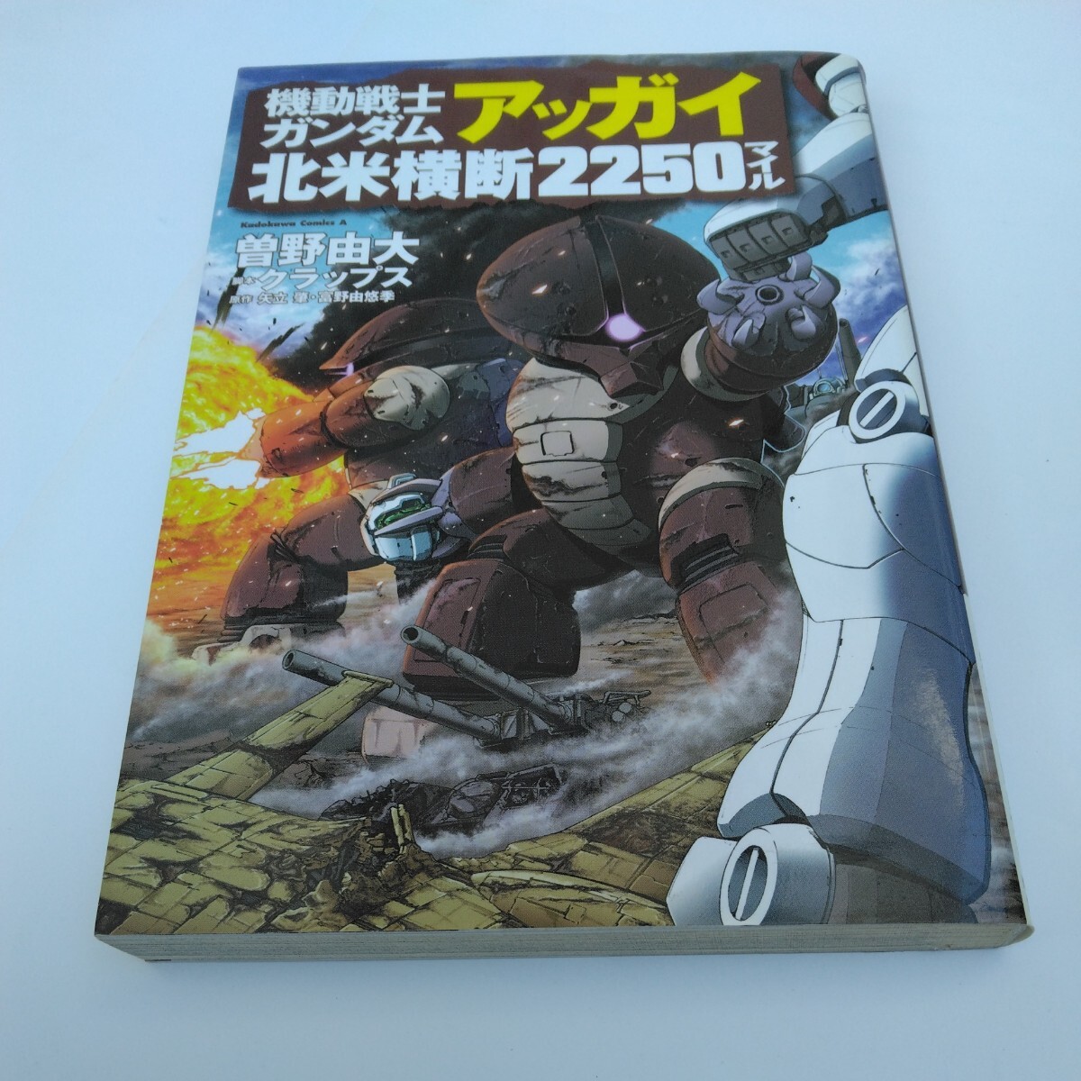 機動戦士ガンダム アッガイ 北米横断2250マイル (初版本)曽野由大 クラップス 富野由悠季 角川書店 当時品 保管品拍卖