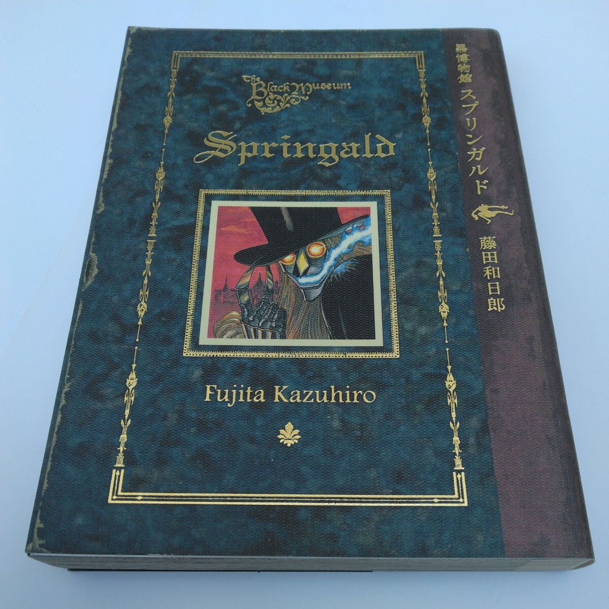 黒博物館 スプリンガルド(再版) 藤田和日郎 講談社 モーニング KC 当時品 保管品拍卖