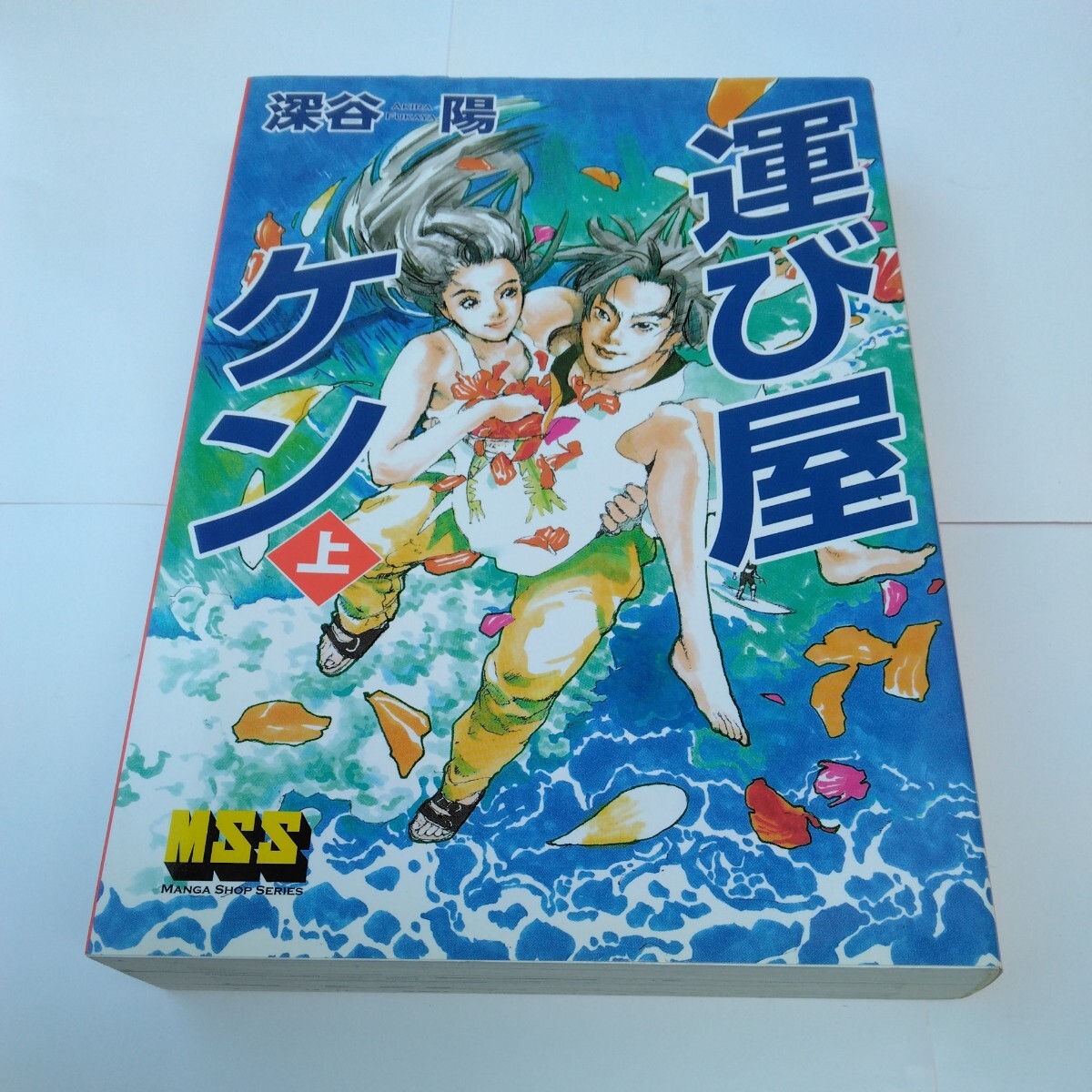 運び屋ケン 上巻(初版本)深谷 陽 マンガショップシリーズ 当時品 保管品拍卖