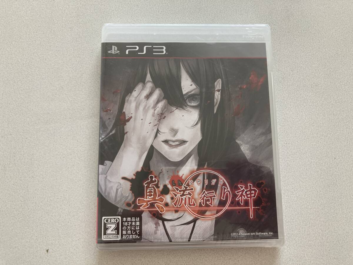 新品未開封 24-PS3-93 プレイステーション3 流行り神拍卖