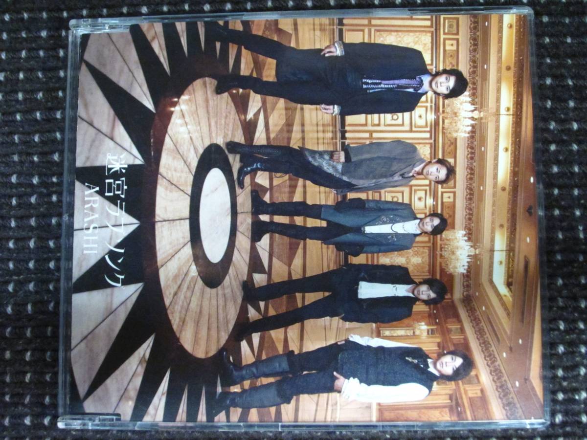 嵐 迷宮ラブソング 通常盤 CD ☆美品☆拍卖