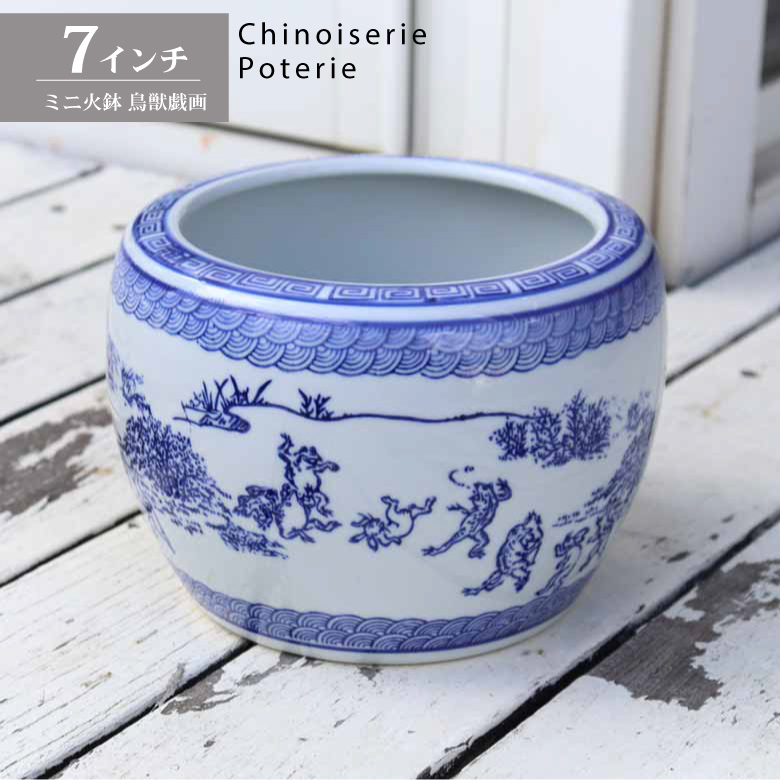 水鉢 鳥獣戯画 7号 ミニ火鉢 鉢カバー プランターカバー プランター メダカ鉢 金魚鉢 鉢 水連鉢 和風 ビオトープ 浮彫魚缶拍卖