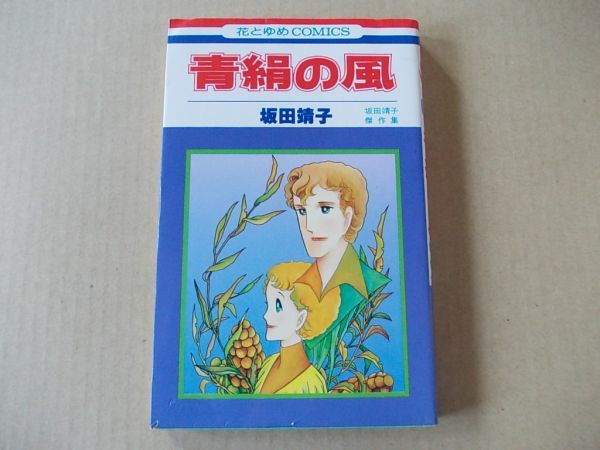 N296 即決 坂田靖子 傑作集『青絹の風』 白泉社 花とゆめコミックス 昭和57年【3版】拍卖