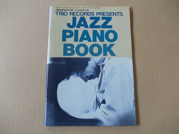 M305 即決 『JAZZ PIANO BOOK/現代ジャズ・ピアノ界展望』 スイングジャーナル 1975年11月号 別冊付録拍卖