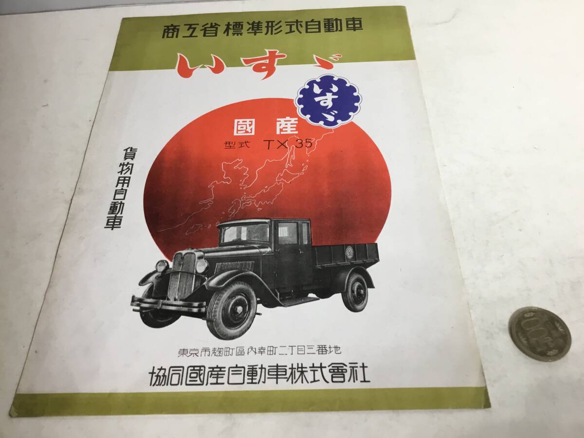 自動車カタログ 商工省標準形式自動車『いすゞ』國産 形式TX35 協同國産自動車株式會社拍卖