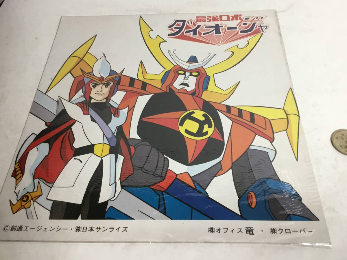未開封台紙『最強ロボ ダィオージャ』創通エージェンシー/日本サプライズ拍卖