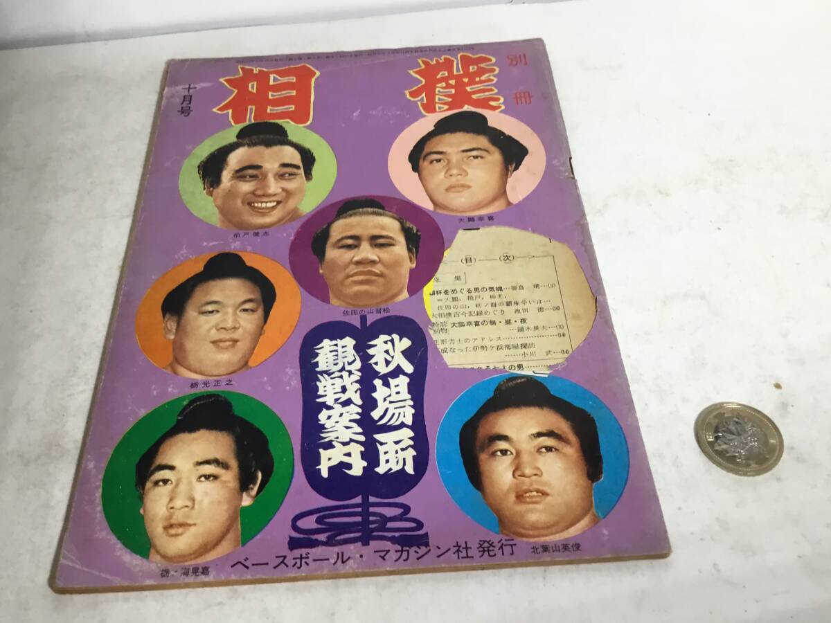 『相 撲 別冊』十月号 -秋場所観戦案内- べースマガジン社 昭和37年拍卖