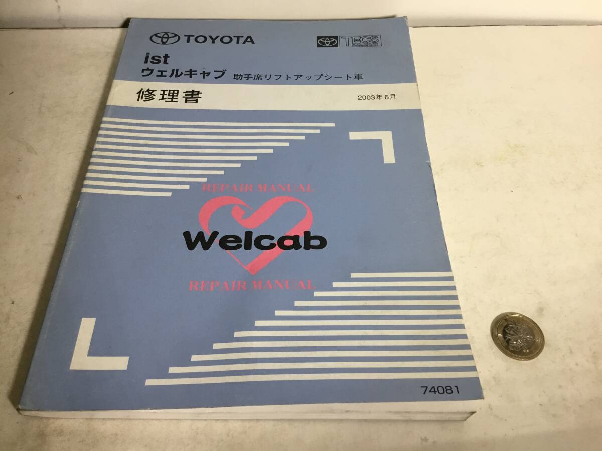 TOYOTA 修理書『ist』ウェルキャブ助手席リフトアップシート車 トヨタ自動車株式会社サービス技術部 2003年6月拍卖