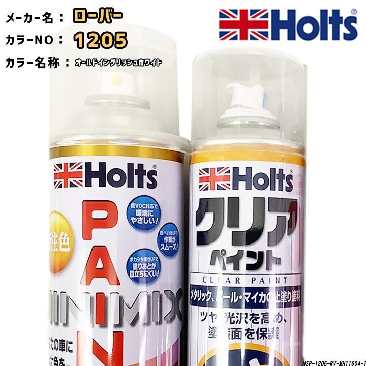 holts ペイントスプレー ローバー 1205 オールドイングリッシュホワイト ホルツ MINIMIX クリアスプレーセット拍卖