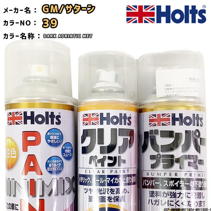 holts ペイントスプレー GM/サターン 39 DARK ADRIATIC MET ホルツ MINIMIX クリアスプレー バンパープライマー セット拍卖