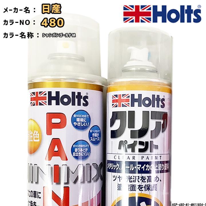 holts ペイントスプレー 日産 480 シャンパンゴールドM ホルツ MINIMIX クリアスプレーセット拍卖
