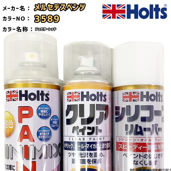 holts ペイントスプレー メルセデスベンツ 3589 ジュピターレッド ホルツ MINIMIX クリアスプレー シリコーンリムーバー セット拍卖