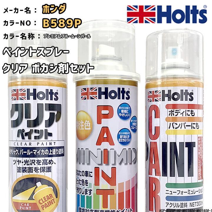 holts ペイントスプレー ホンダ B589P プレミアムブルームーンパール ホルツ MINIMIX クリアスプレー ボカシ剤スプレーセット拍卖