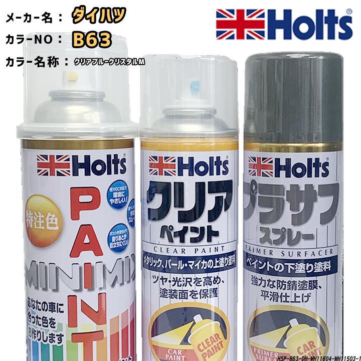 holts ペイントスプレー ダイハツ B63 クリアブルークリスタルM ホルツ MINIMIX クリアスプレー プラサフ グレースプレー セット拍卖