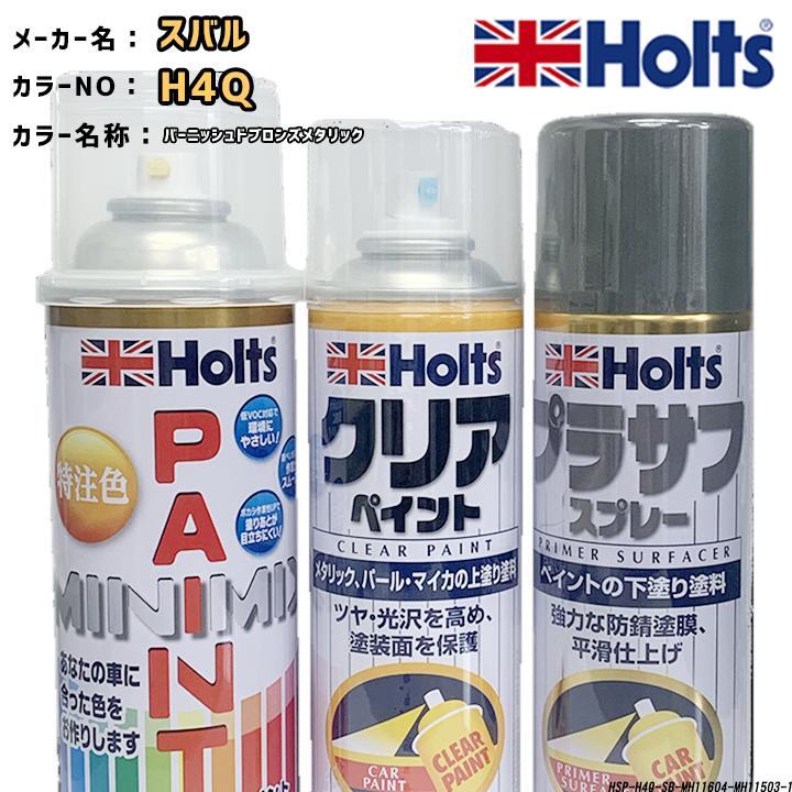 holts ペイントスプレー スバル H4Q バーニッシュドブロンズメタリック ホルツ MINIMIX クリアスプレー プラサフ グレースプレー セット拍卖